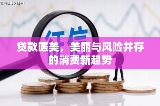 曲江贷款医美，美丽与风险并存的消费新趋势